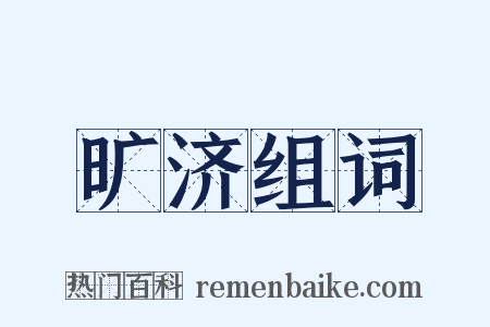旷济组词是什么意思的图片